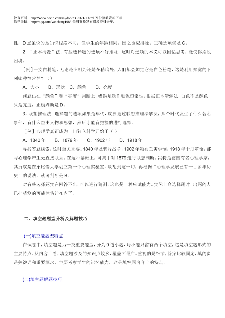 【豆丁★教育百科】2010年教师招聘考试：教育理论题型分析及解题技巧.doc_第2页