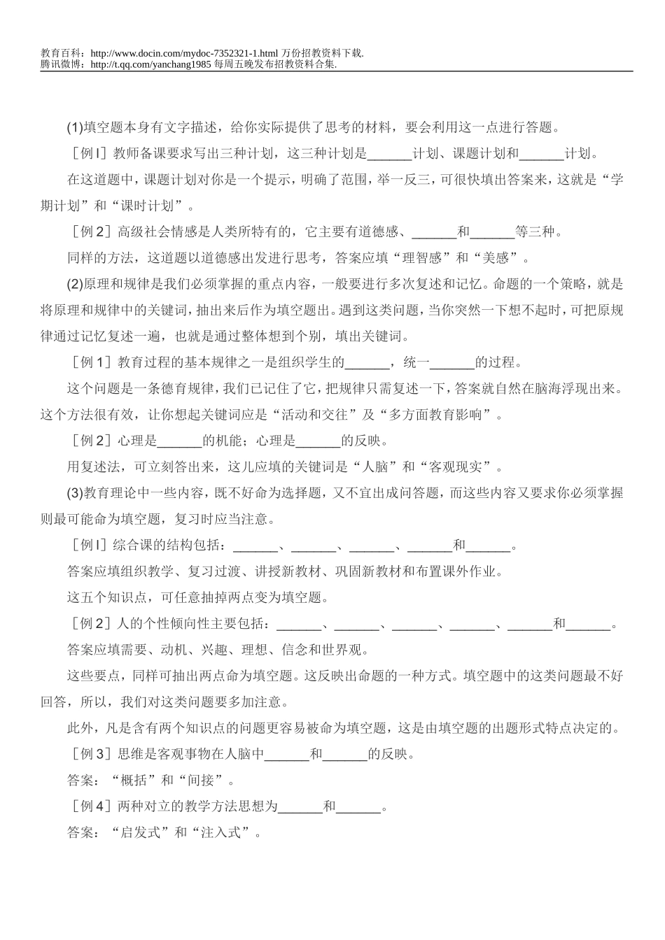 【豆丁★教育百科】2010年教师招聘考试：教育理论题型分析及解题技巧.doc_第3页