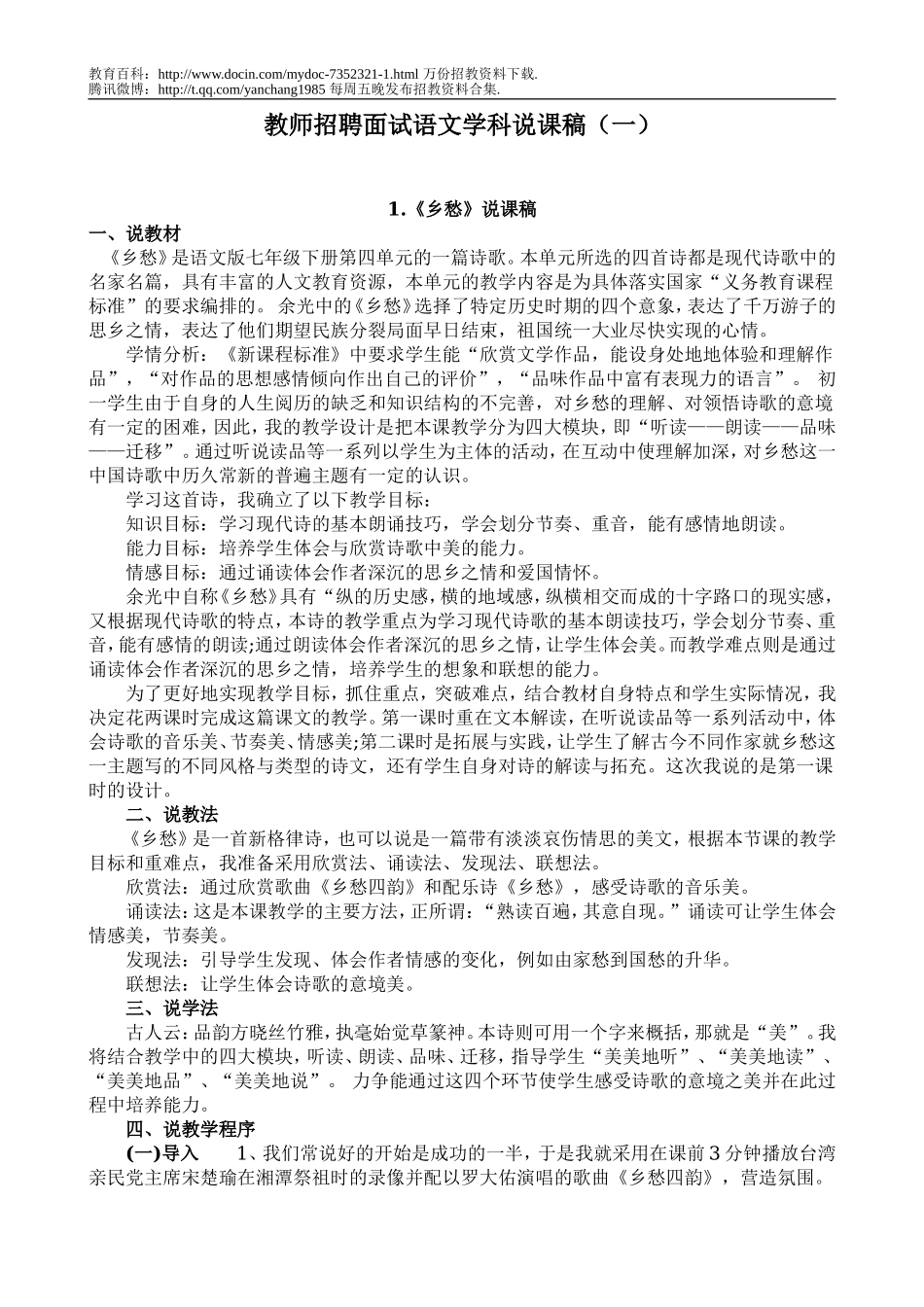 【豆丁★教育百科】教师招聘面试语文学科说课1.doc_第1页