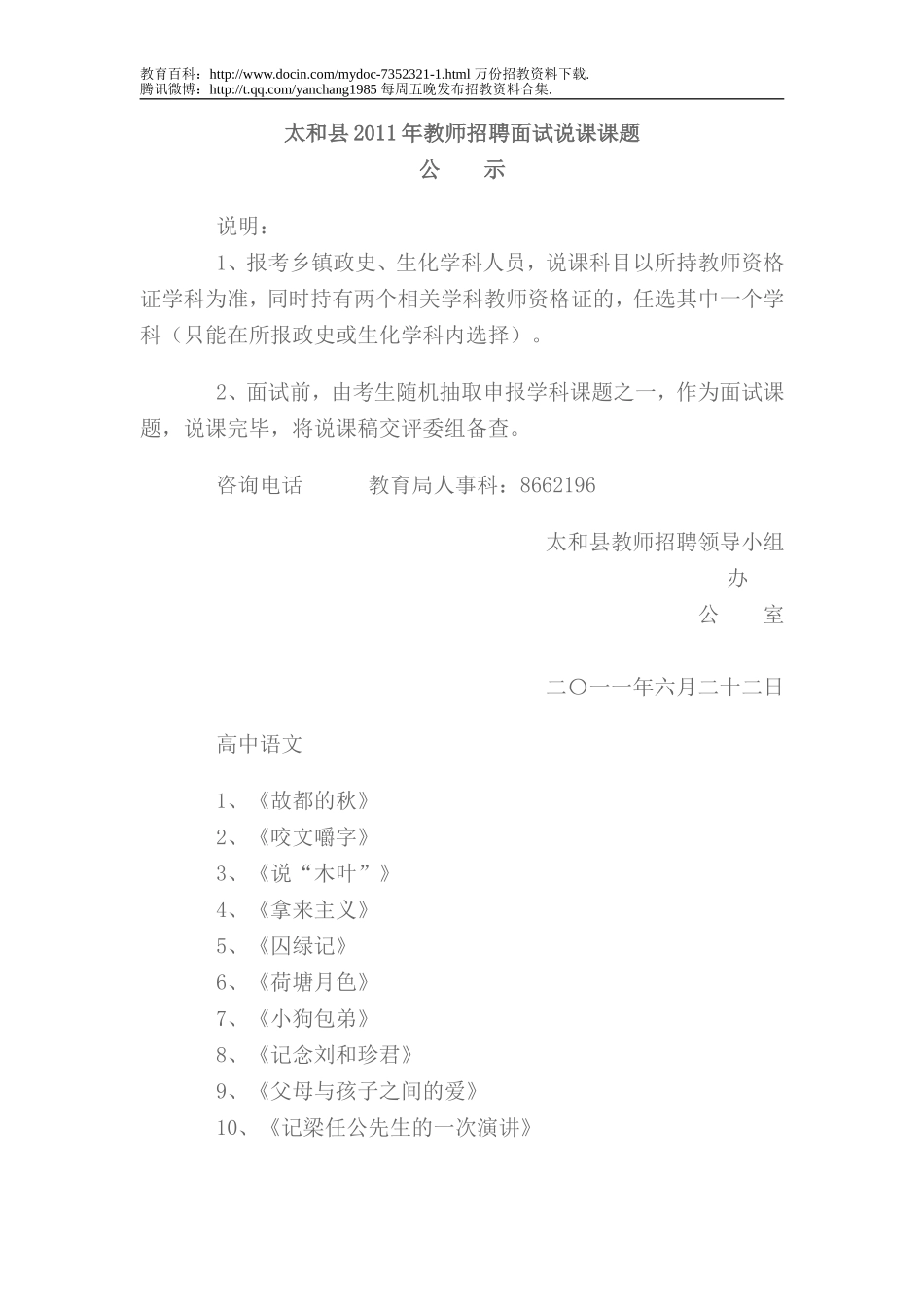 【豆丁★教育百科】太和县2011年教师招聘面试说课课题.doc_第1页