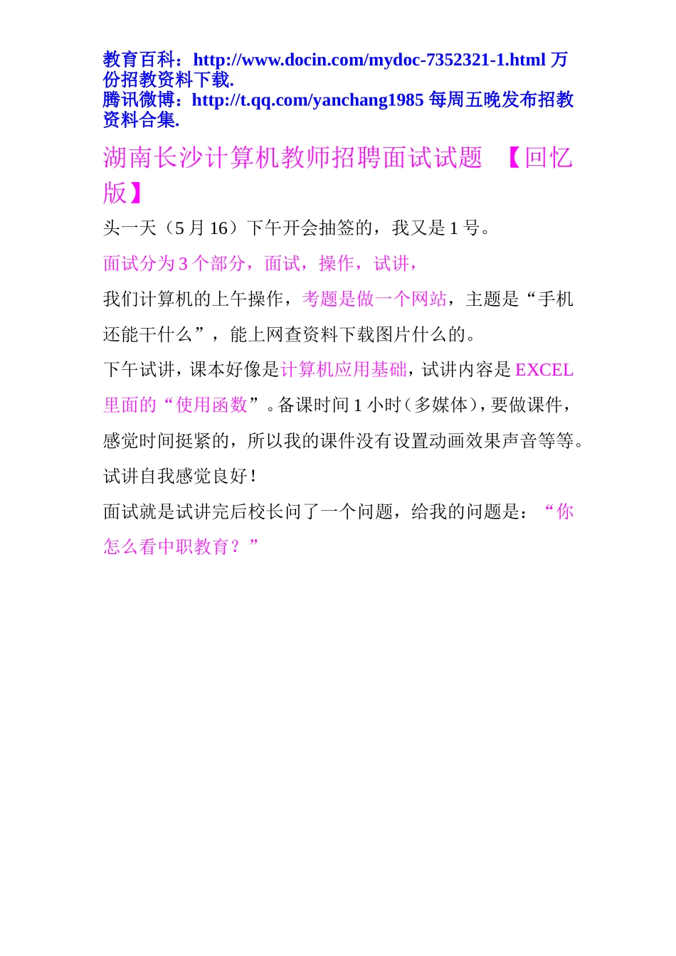 【豆丁★教育百科】湖南长沙计算机教师招聘面试试题.doc_第1页