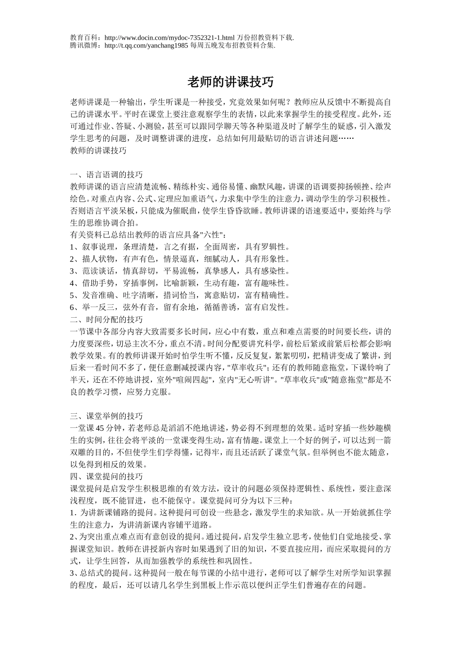 【豆丁★教育百科】老师讲课技巧.doc_第1页
