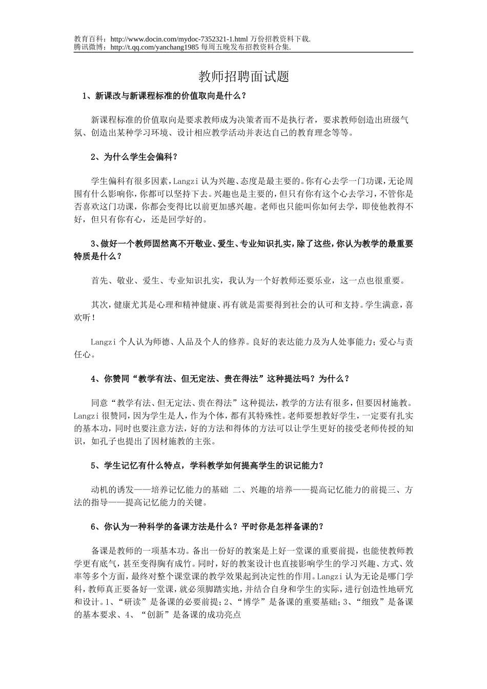 【豆丁★教育百科】教师招聘如何面试题.doc_第1页