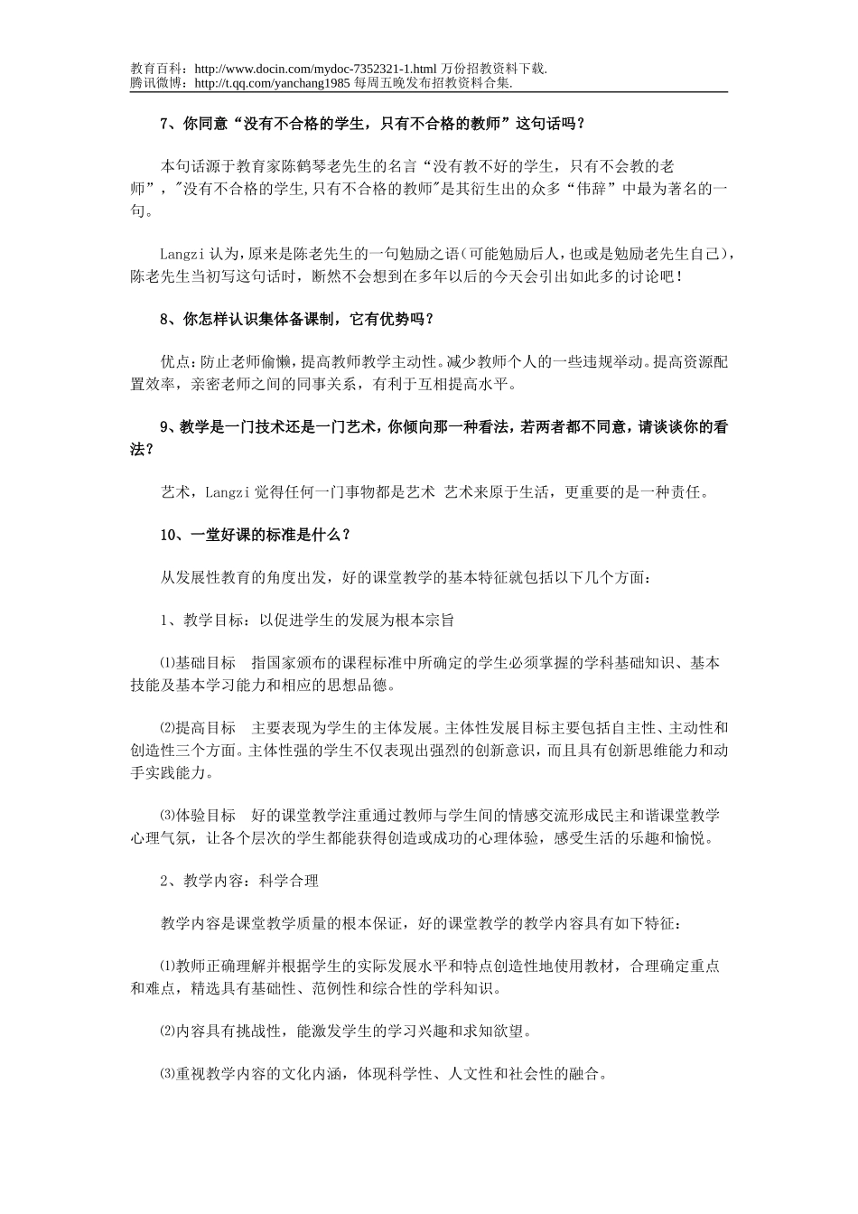 【豆丁★教育百科】教师招聘如何面试题.doc_第2页
