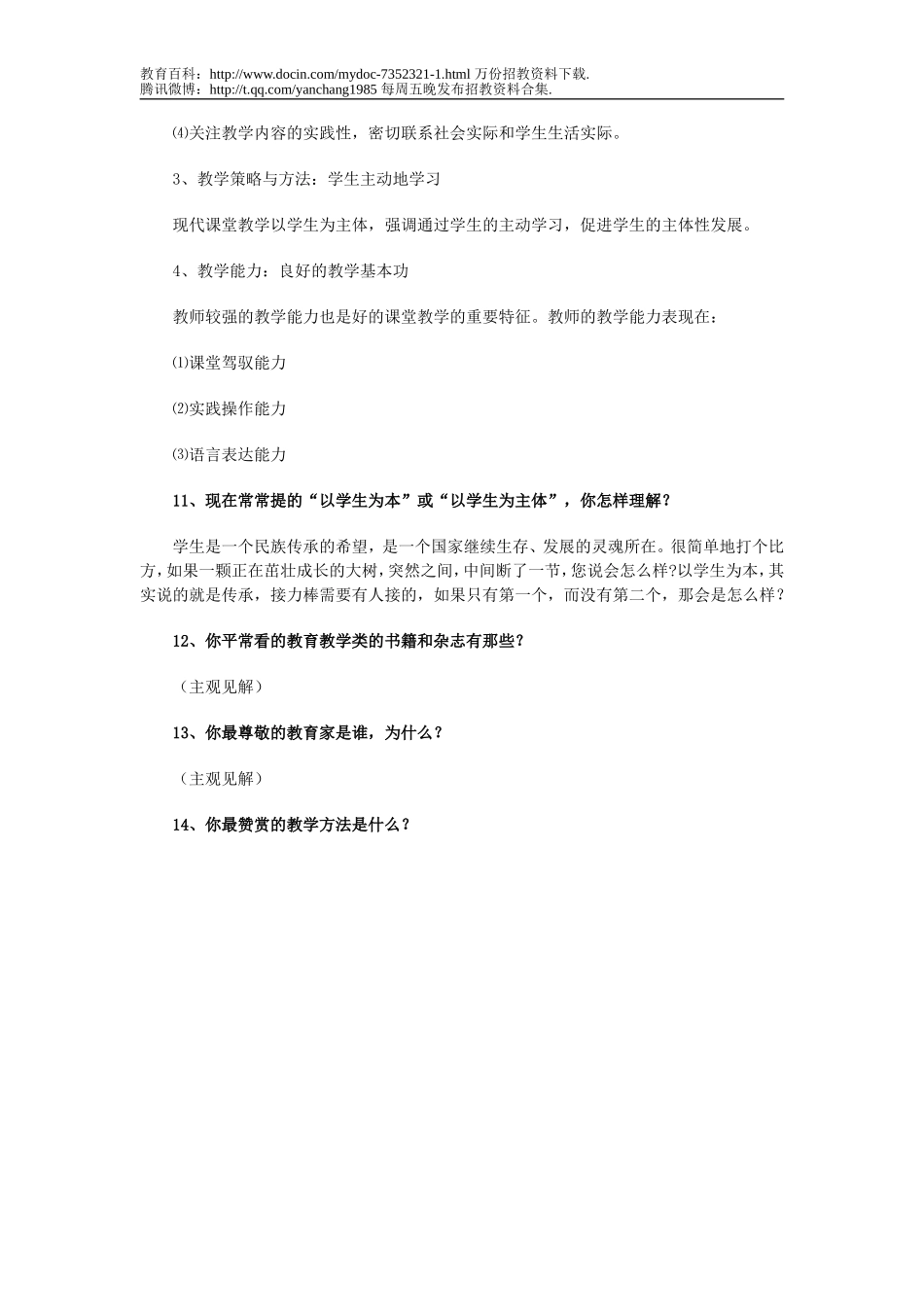 【豆丁★教育百科】教师招聘如何面试题.doc_第3页
