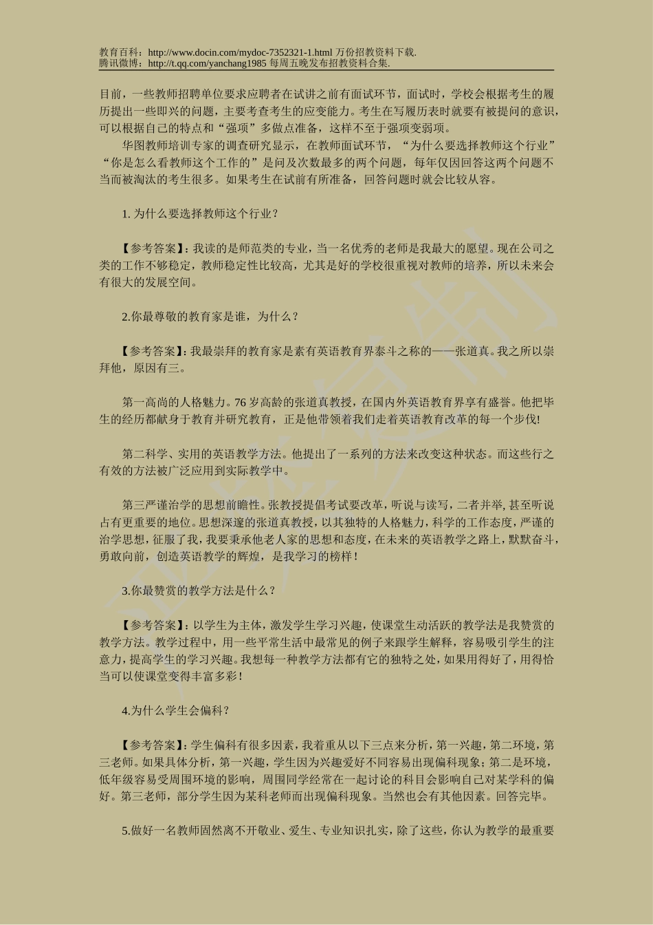 【豆丁★教育百科】教师招聘面试试题df.doc_第1页