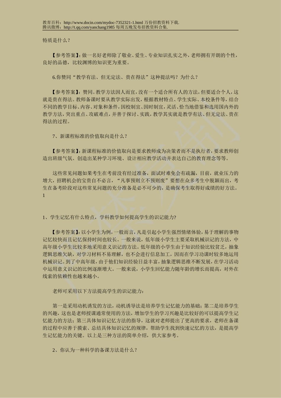 【豆丁★教育百科】教师招聘面试试题df.doc_第2页