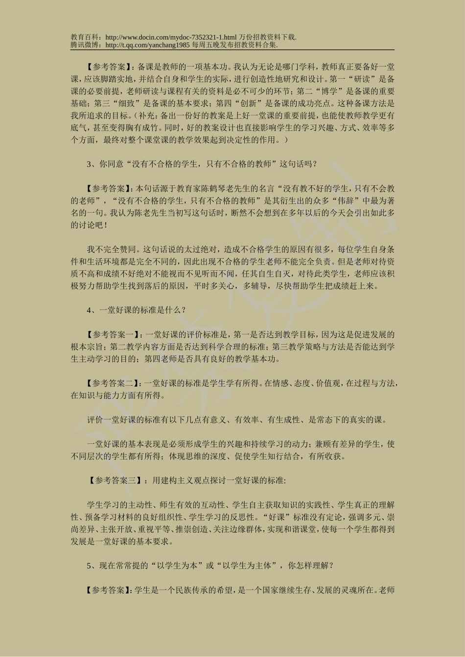 【豆丁★教育百科】教师招聘面试试题df.doc_第3页