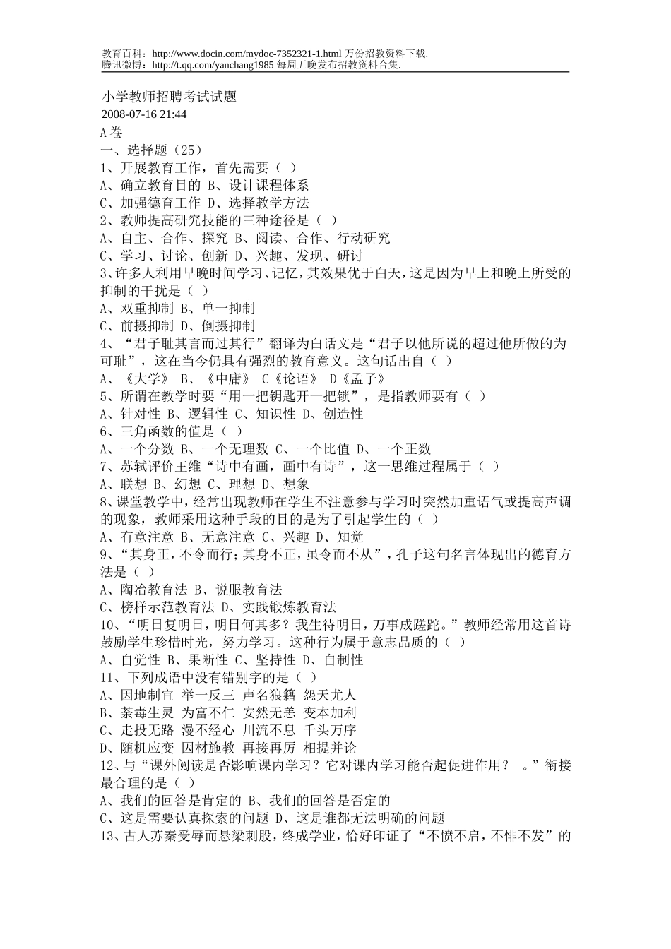 【豆丁★教育百科】小学教师招聘考试试题.doc_第1页