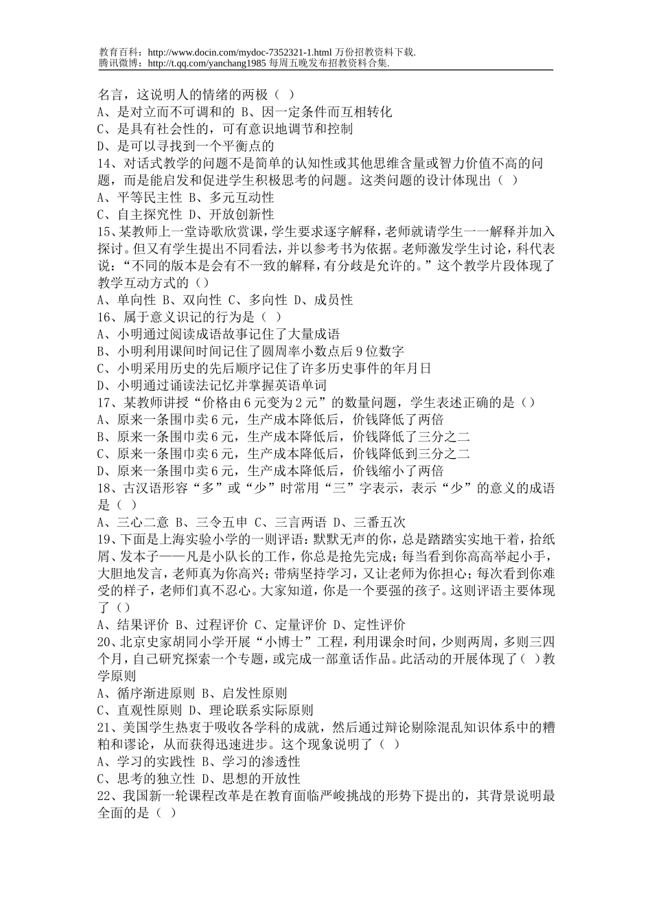 【豆丁★教育百科】小学教师招聘考试试题.doc_第2页