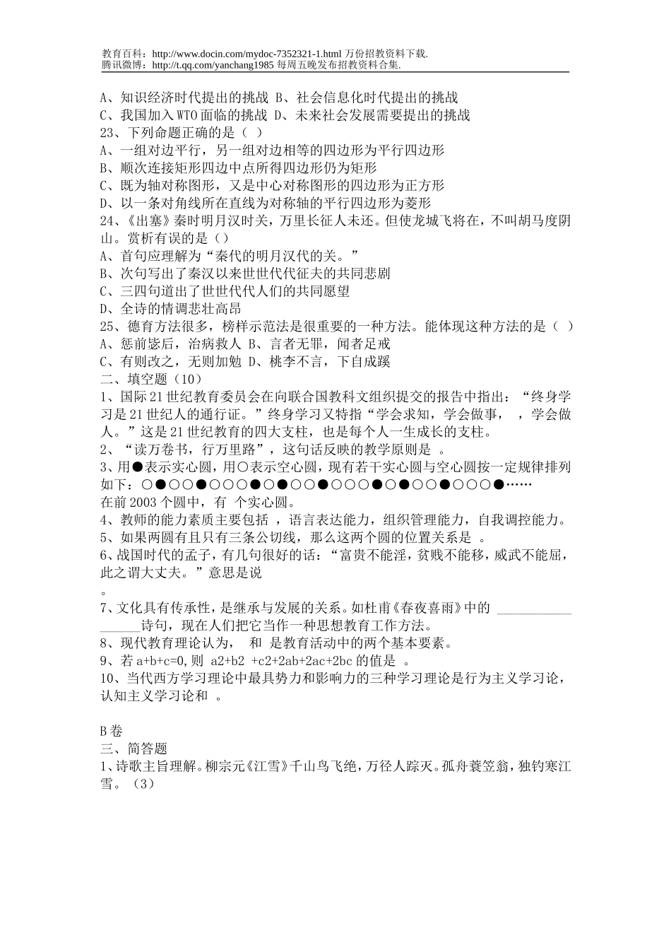 【豆丁★教育百科】小学教师招聘考试试题.doc_第3页