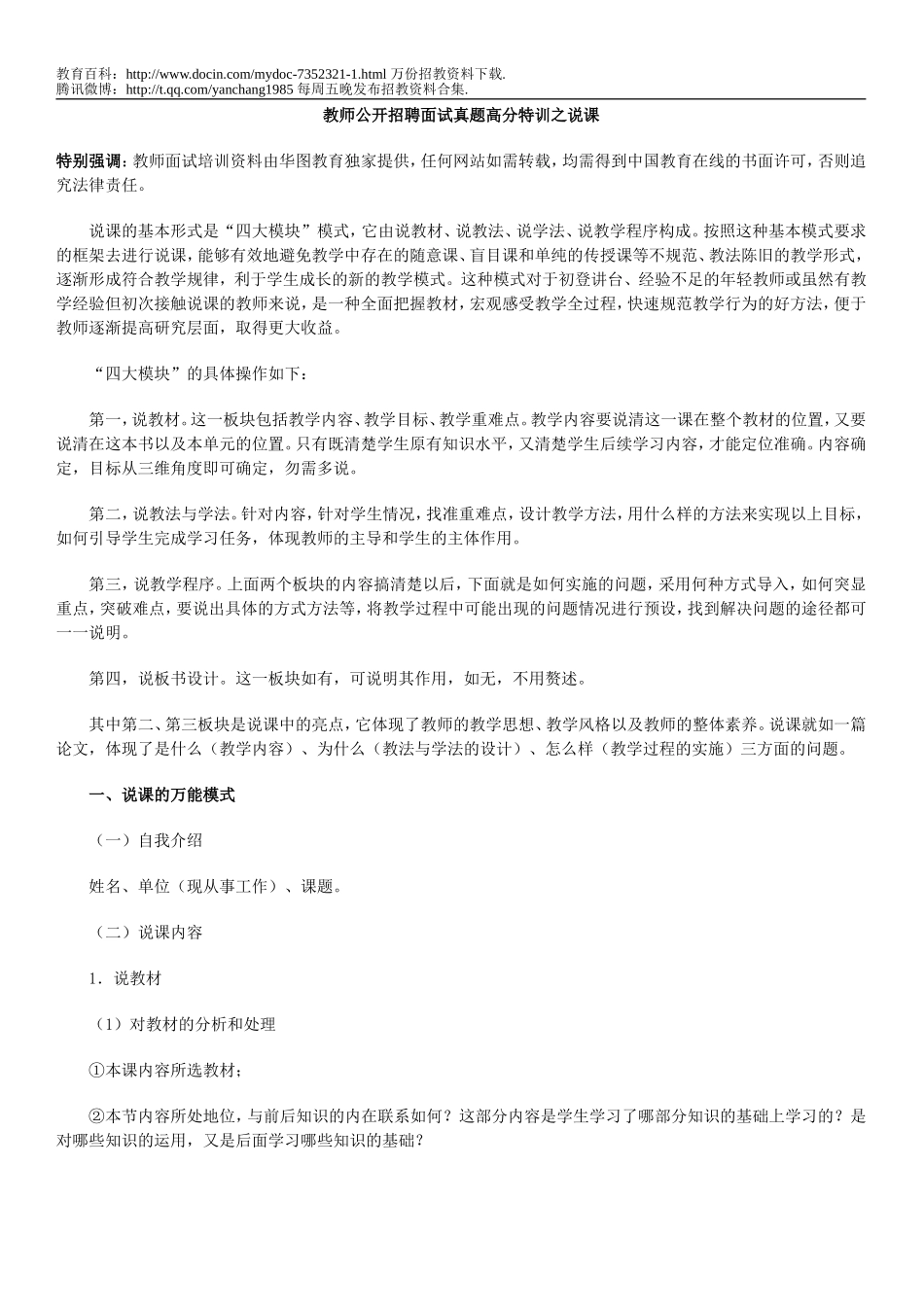【豆丁★教育百科】教师公开招聘面试真题高分特训之 说课.doc_第1页