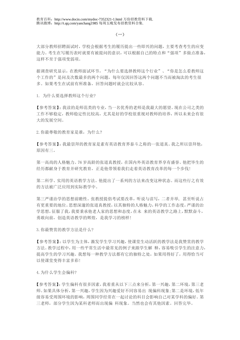【豆丁★教育百科】历年教师招聘面试经典面试题.doc_第1页