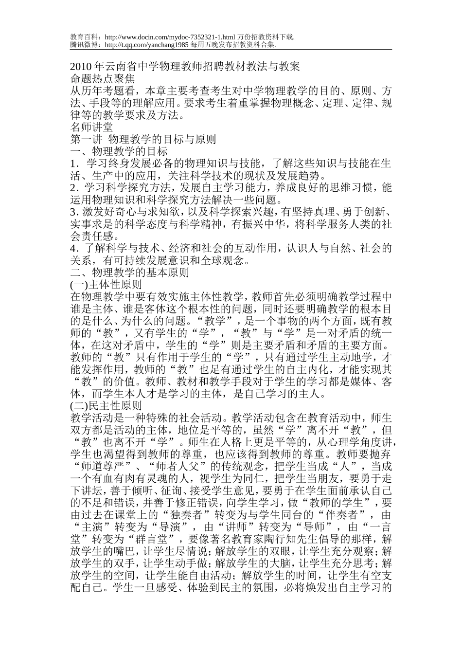 【豆丁★教育百科】2010年云南省中学物理教师招聘教材教法与教案.doc_第1页