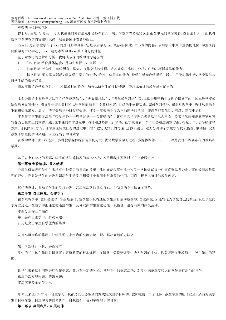 【豆丁★教育百科】教师招聘说课模式.doc_第1页