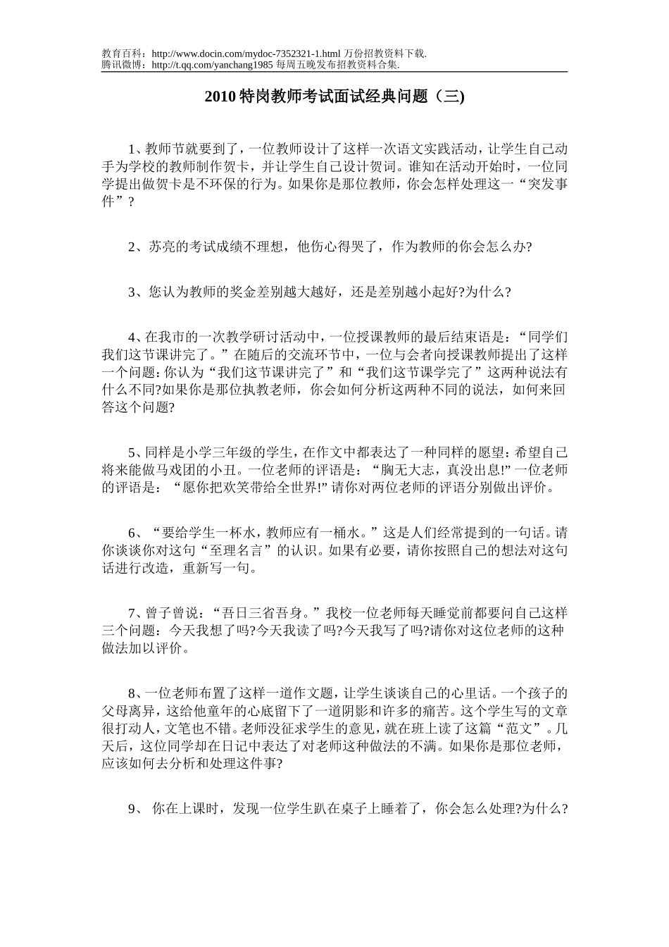 【豆丁★教育百科】教师招聘面试题dc.doc_第1页