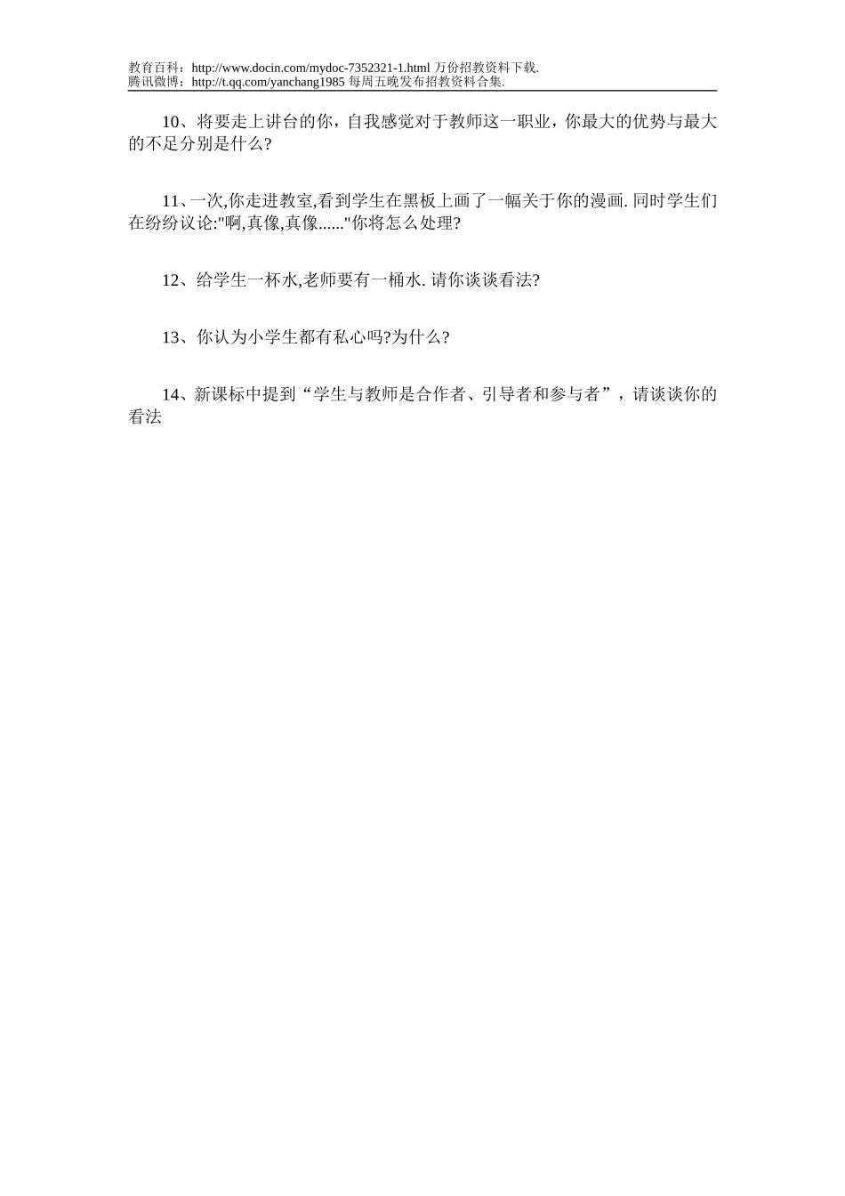 【豆丁★教育百科】教师招聘面试题dc.doc_第2页