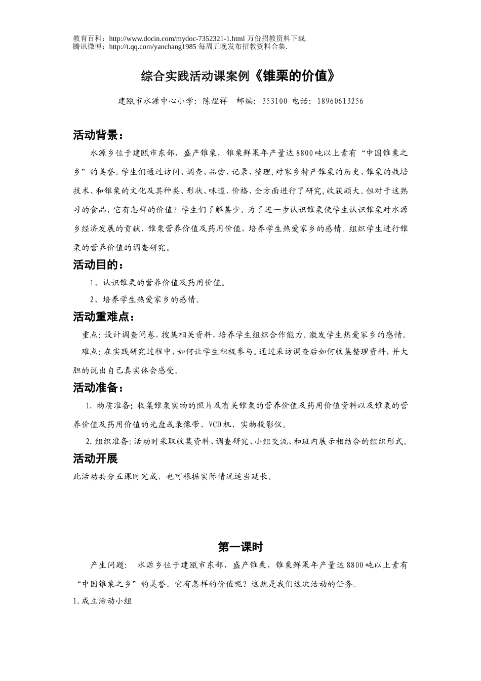 【豆丁★教育百科】新教师招聘面试片断教学综合实践活动课案例(实用全面).doc_第1页