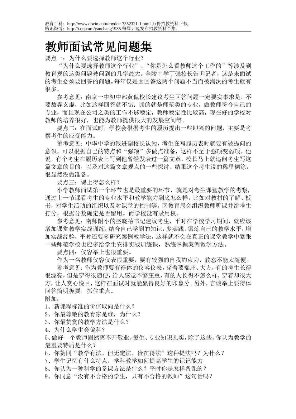 【豆丁★教育百科】教师面试常见问题集.doc_第1页