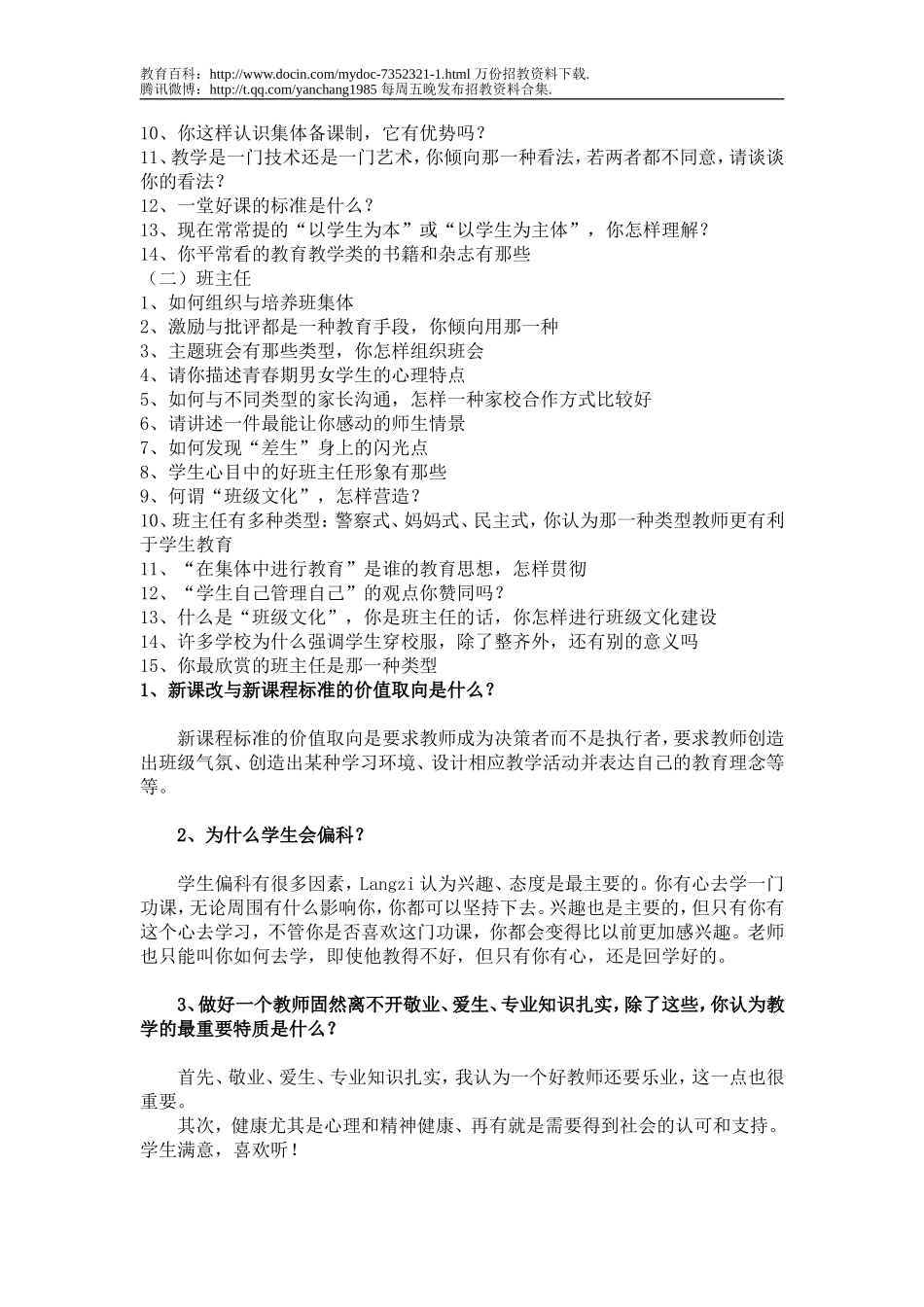 【豆丁★教育百科】教师面试常见问题集.doc_第2页