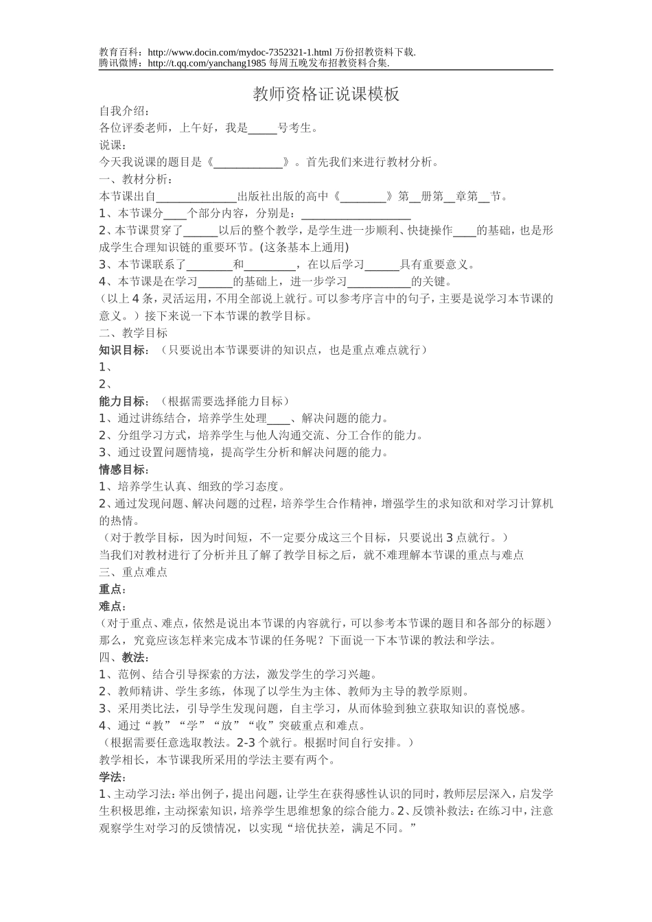 【豆丁★教育百科】教师资格证说课模板.doc_第1页