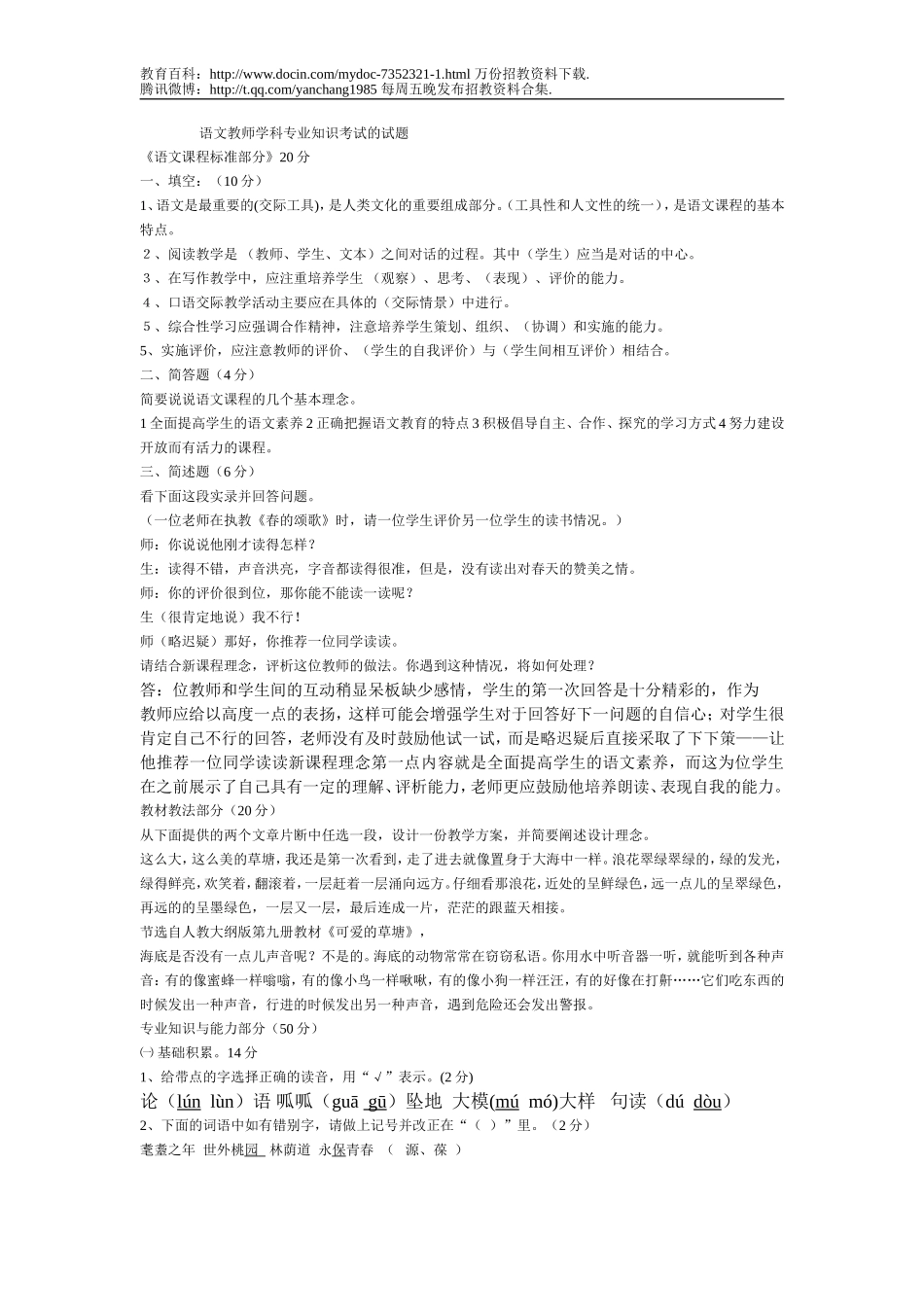 【豆丁★教育百科】语文教师招聘考试复习题.doc_第1页