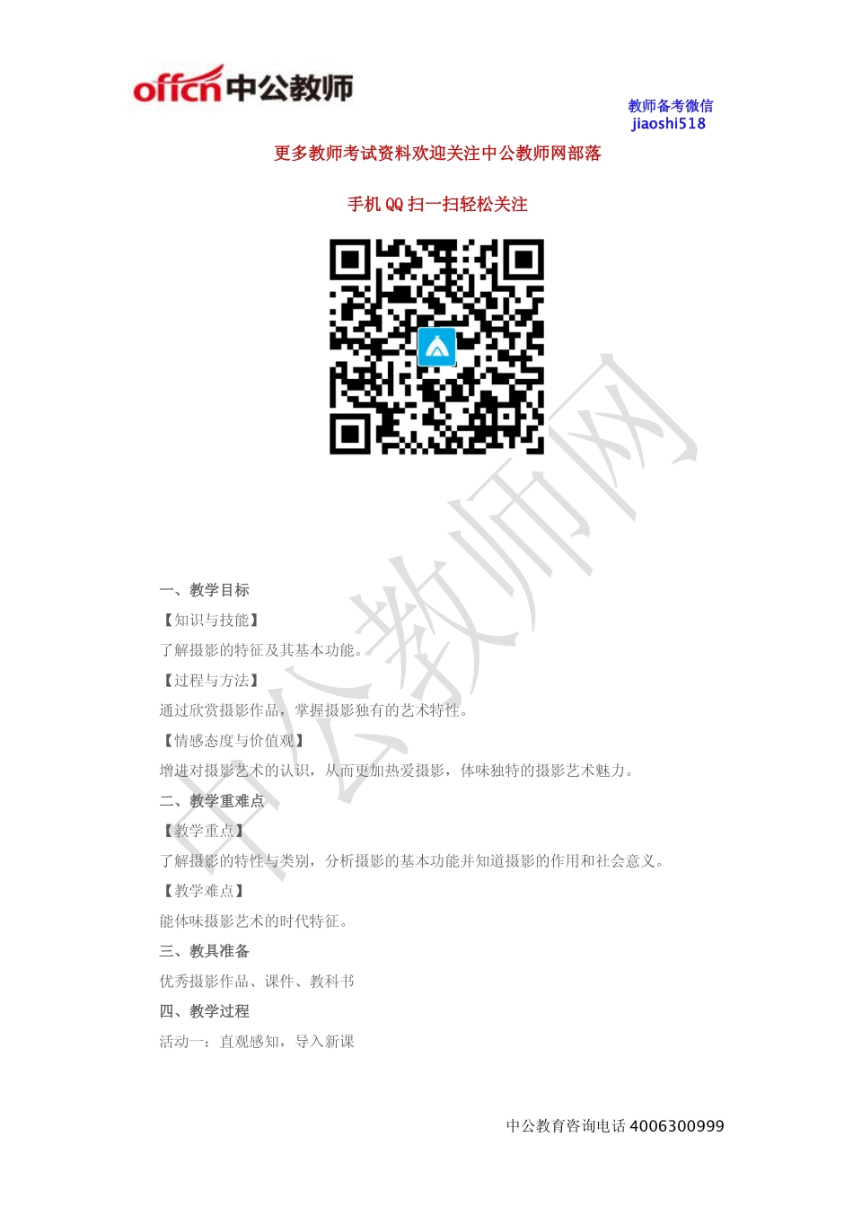 《摄影的特性与基本功能》教案.pdf_第1页