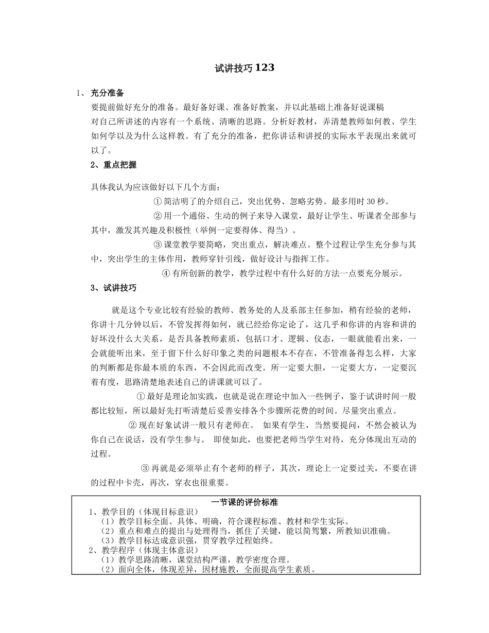 【豆丁★教育百科】试讲技巧123.docx_第1页