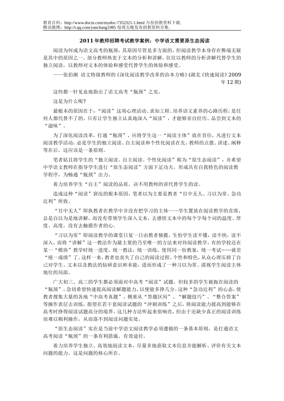 【豆丁★教育百科】2011年教师招聘考试教学案例：中学语文需要原生态阅读.doc_第1页