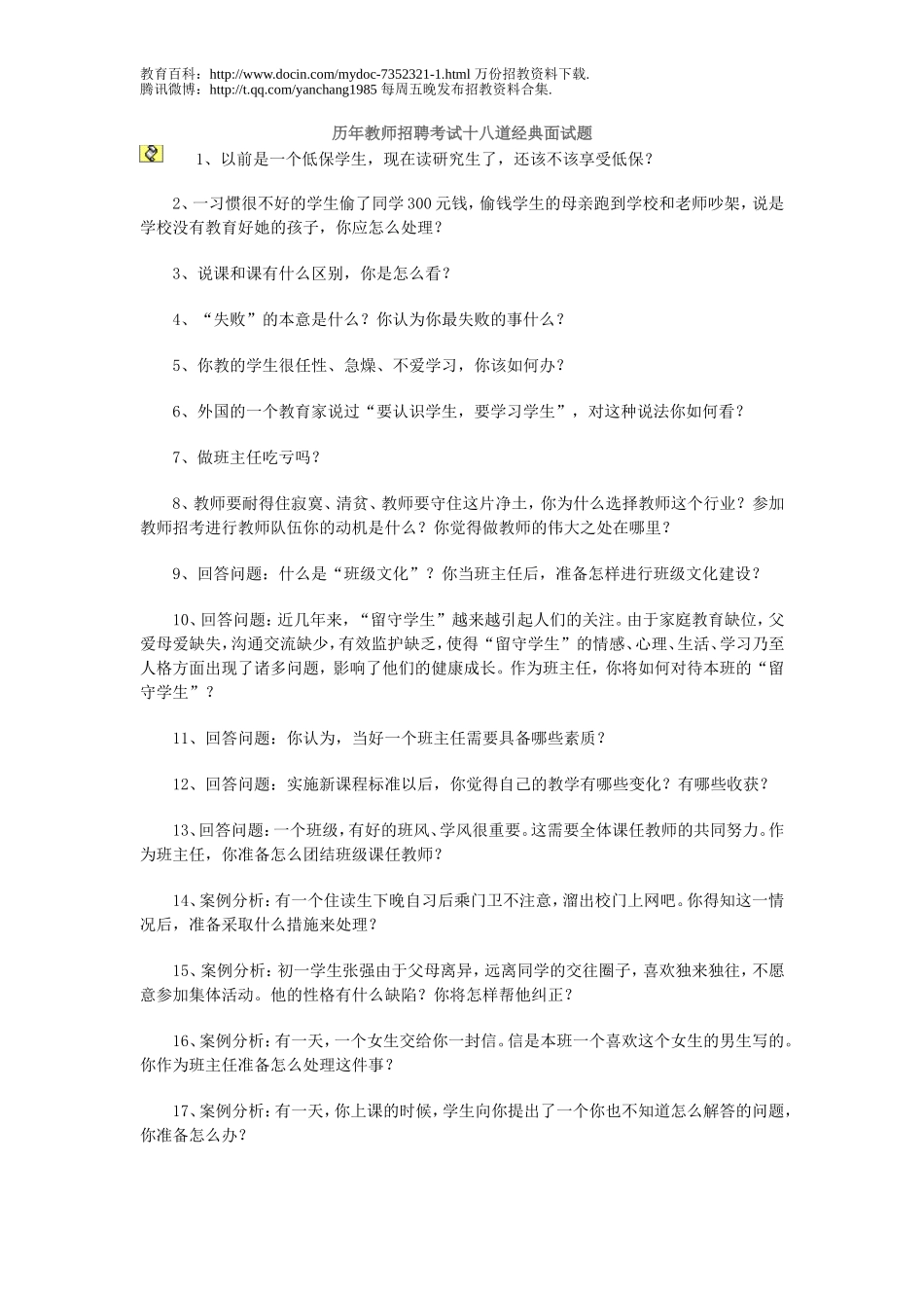 【豆丁★教育百科】历年教师招聘考试十八道经典面试题[1][1]1.doc_第1页
