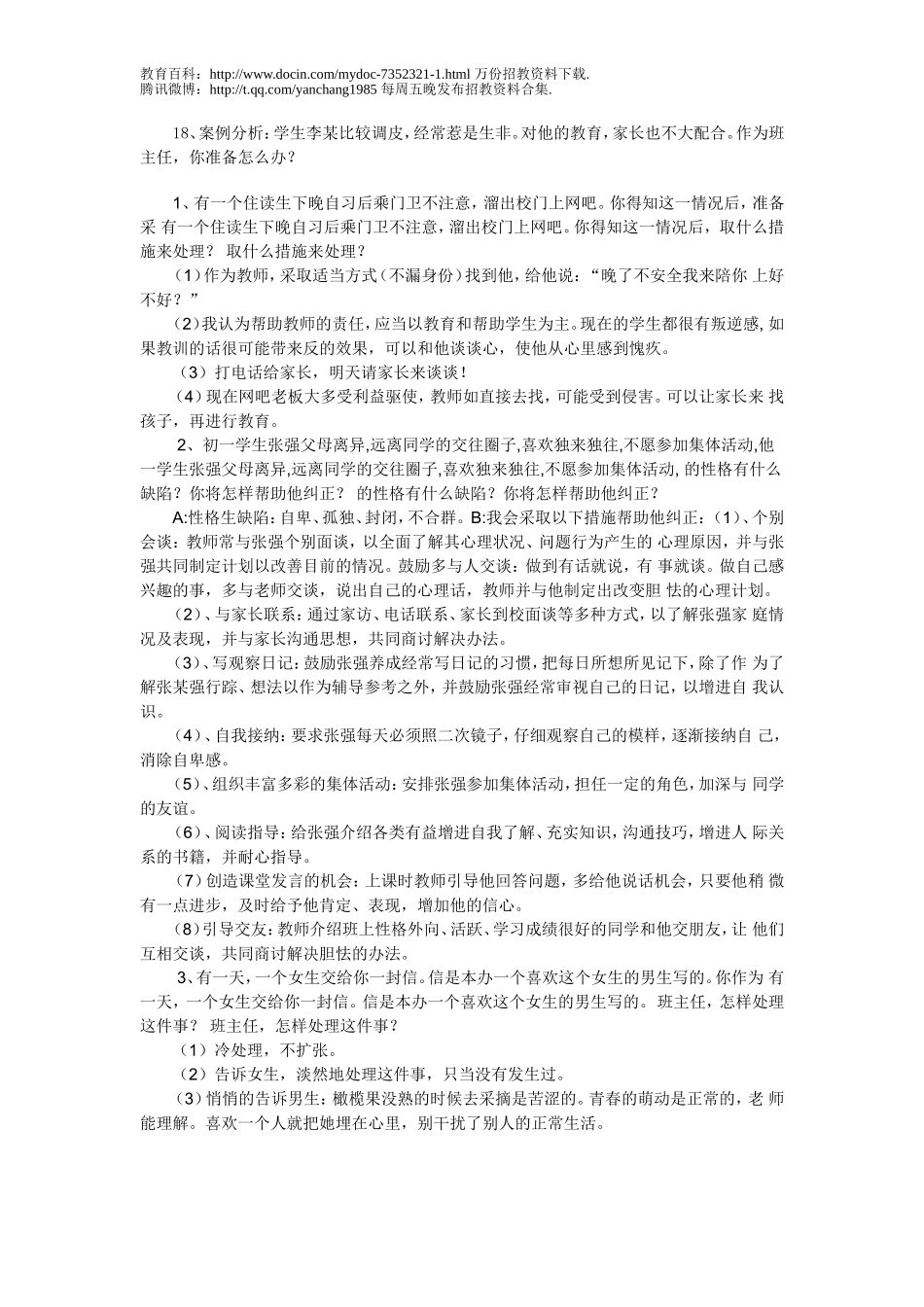 【豆丁★教育百科】历年教师招聘考试十八道经典面试题[1][1]1.doc_第2页