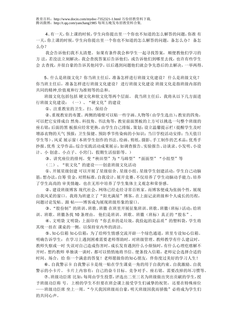 【豆丁★教育百科】历年教师招聘考试十八道经典面试题[1][1]1.doc_第3页