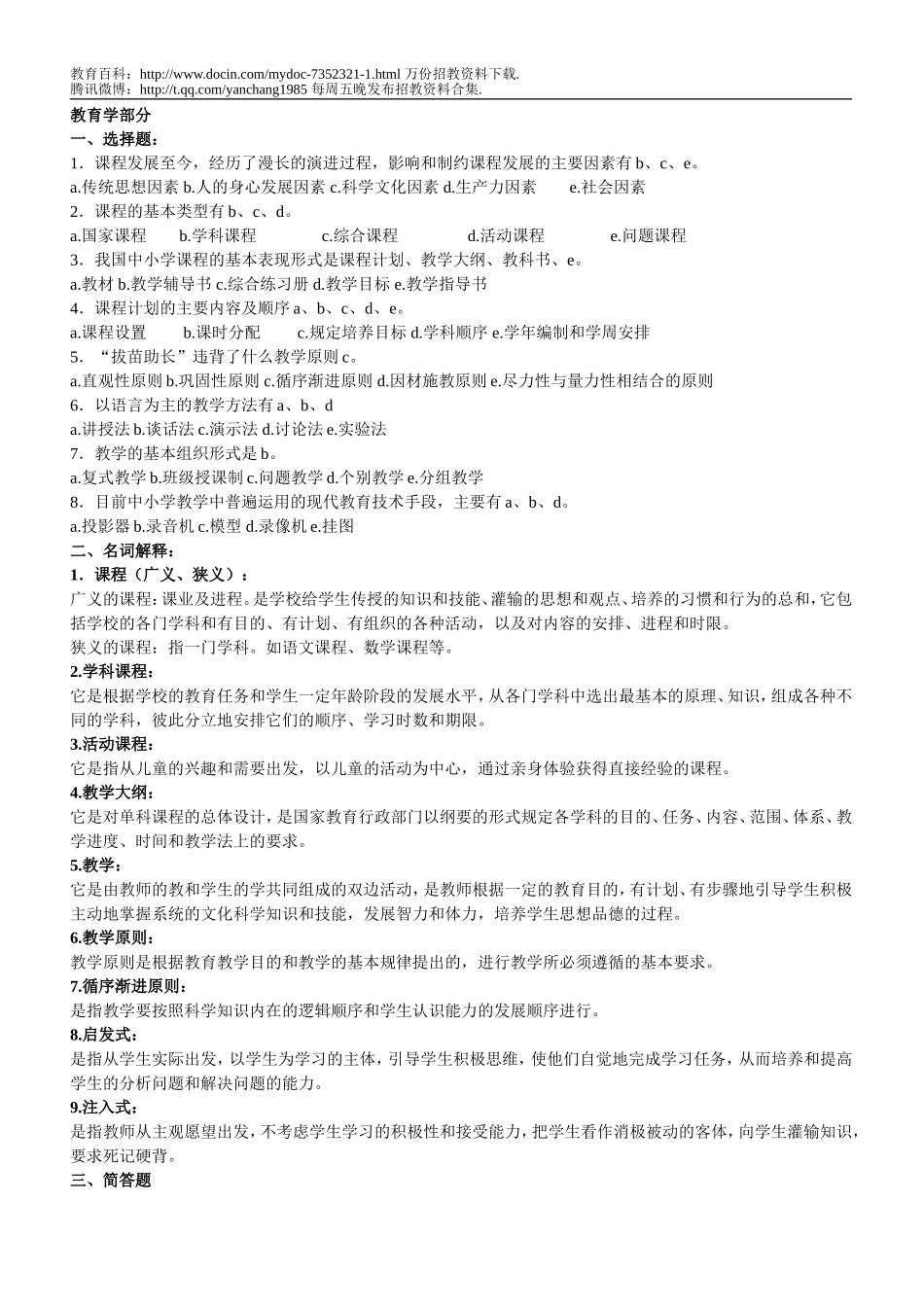 【豆丁★教育百科】教师招聘上岗考试试题(教育学+心理学).doc_第1页