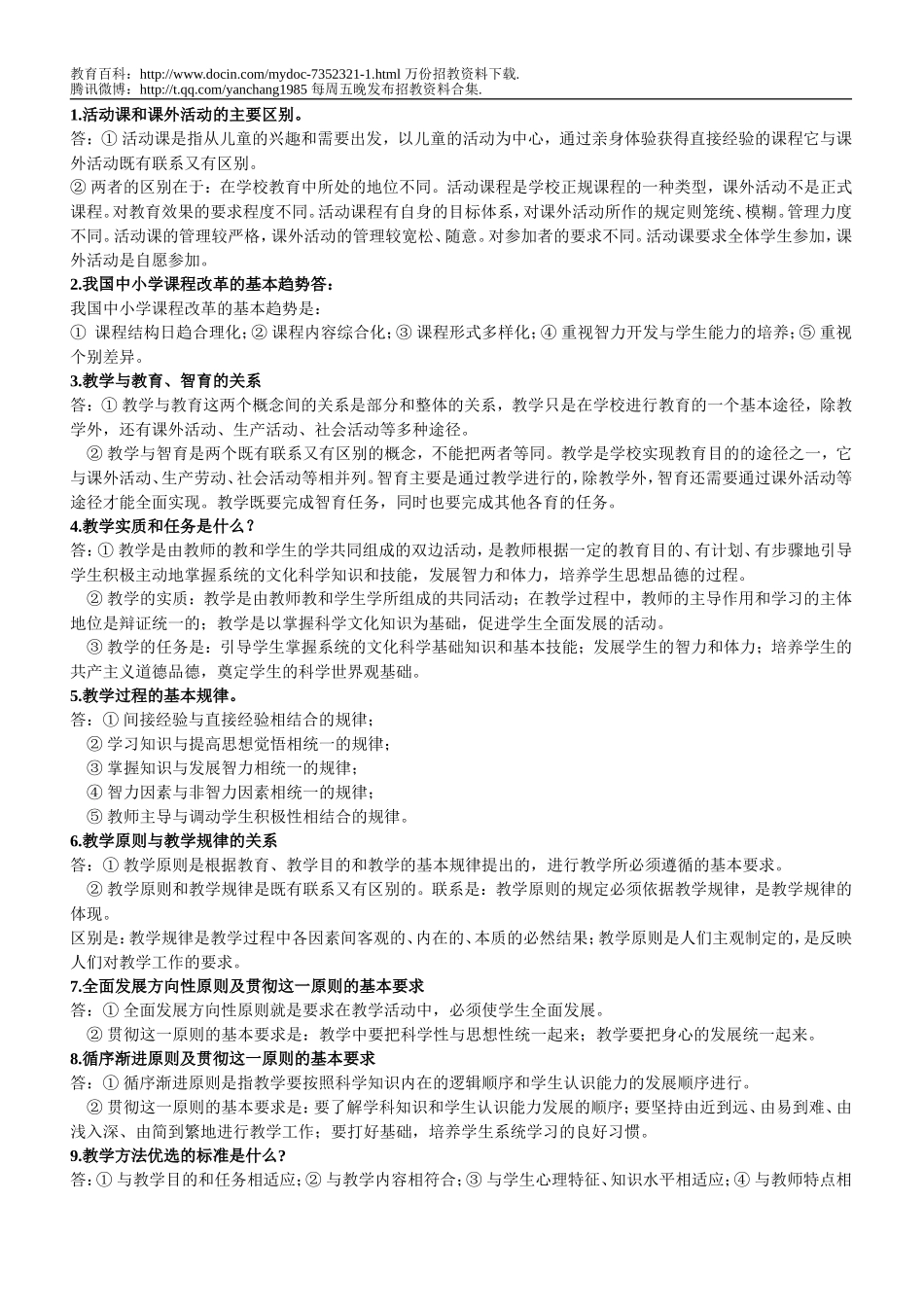 【豆丁★教育百科】教师招聘上岗考试试题(教育学+心理学).doc_第2页