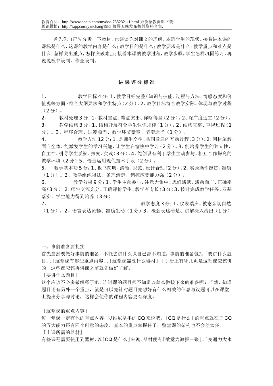 【豆丁★教育百科】中小学教师招聘面试讲课技巧.doc_第1页