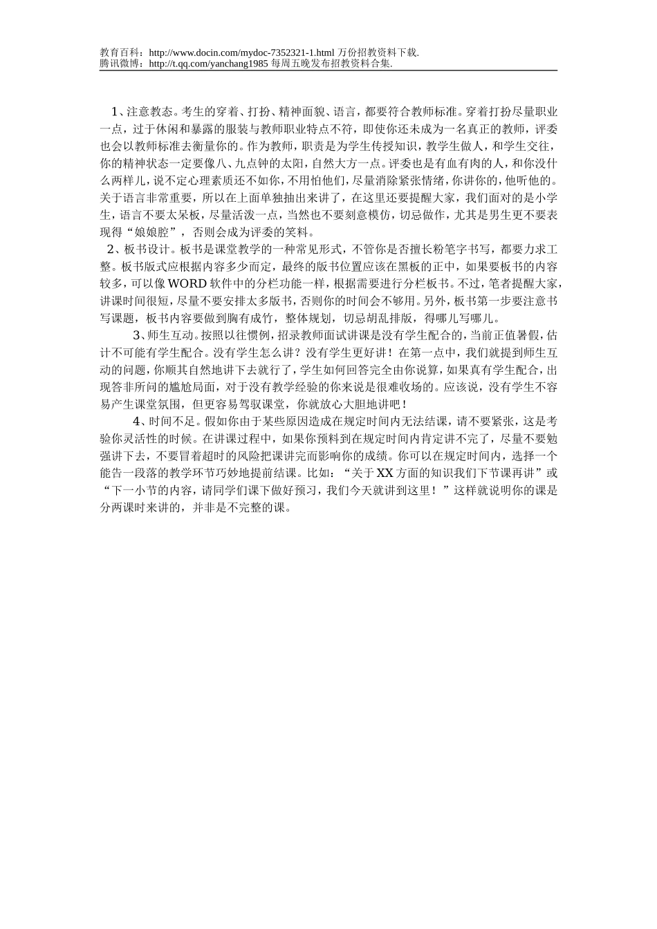 【豆丁★教育百科】中小学教师招聘面试讲课技巧.doc_第3页