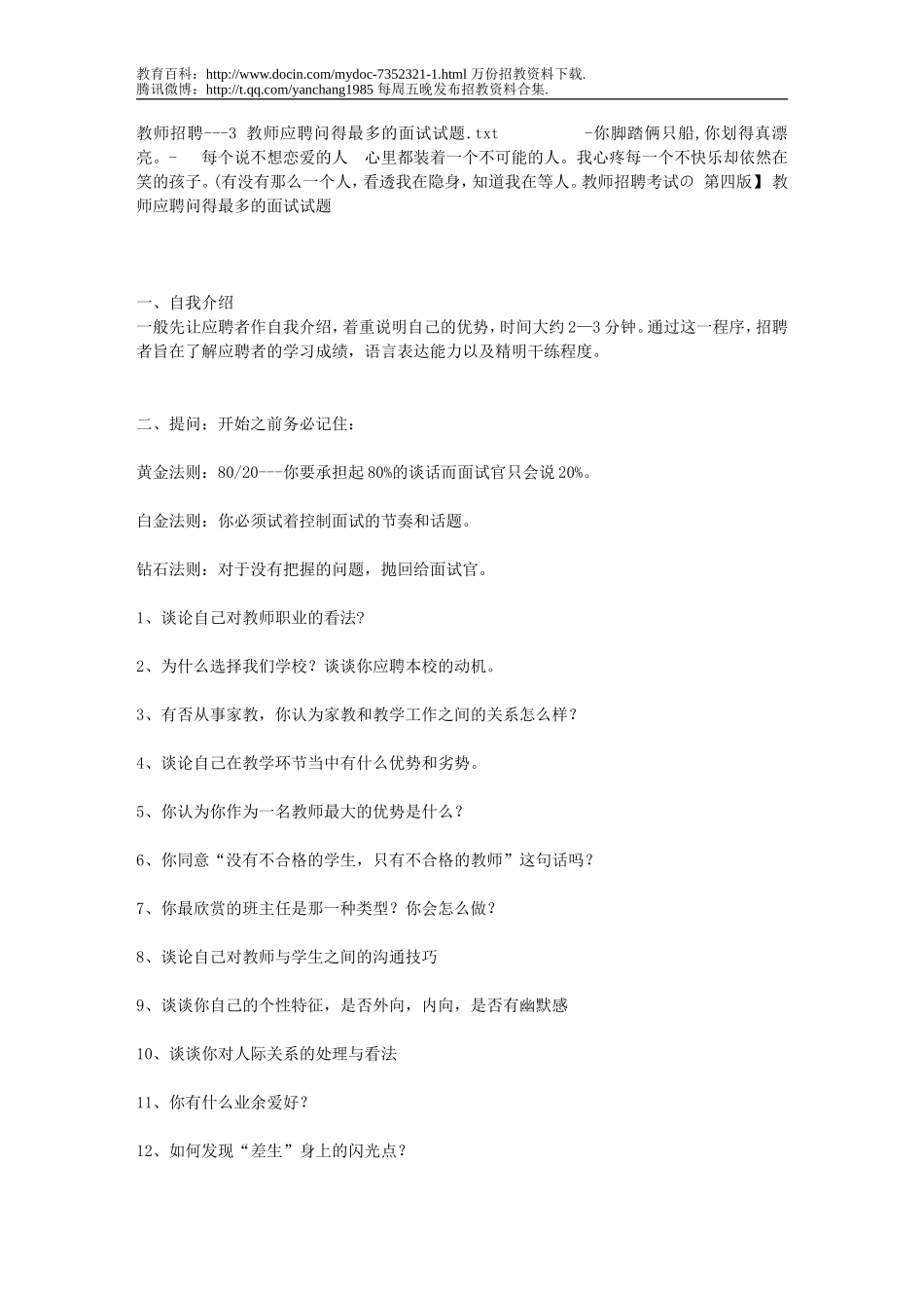 【豆丁★教育百科】教师招聘---3_教师应聘问得最多的 面试试题.doc_第1页