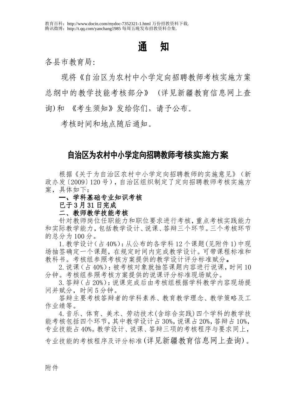 【豆丁★教育百科】通知：自治区为农村中小学定向招聘教师考核实施方案总纲.doc_第1页