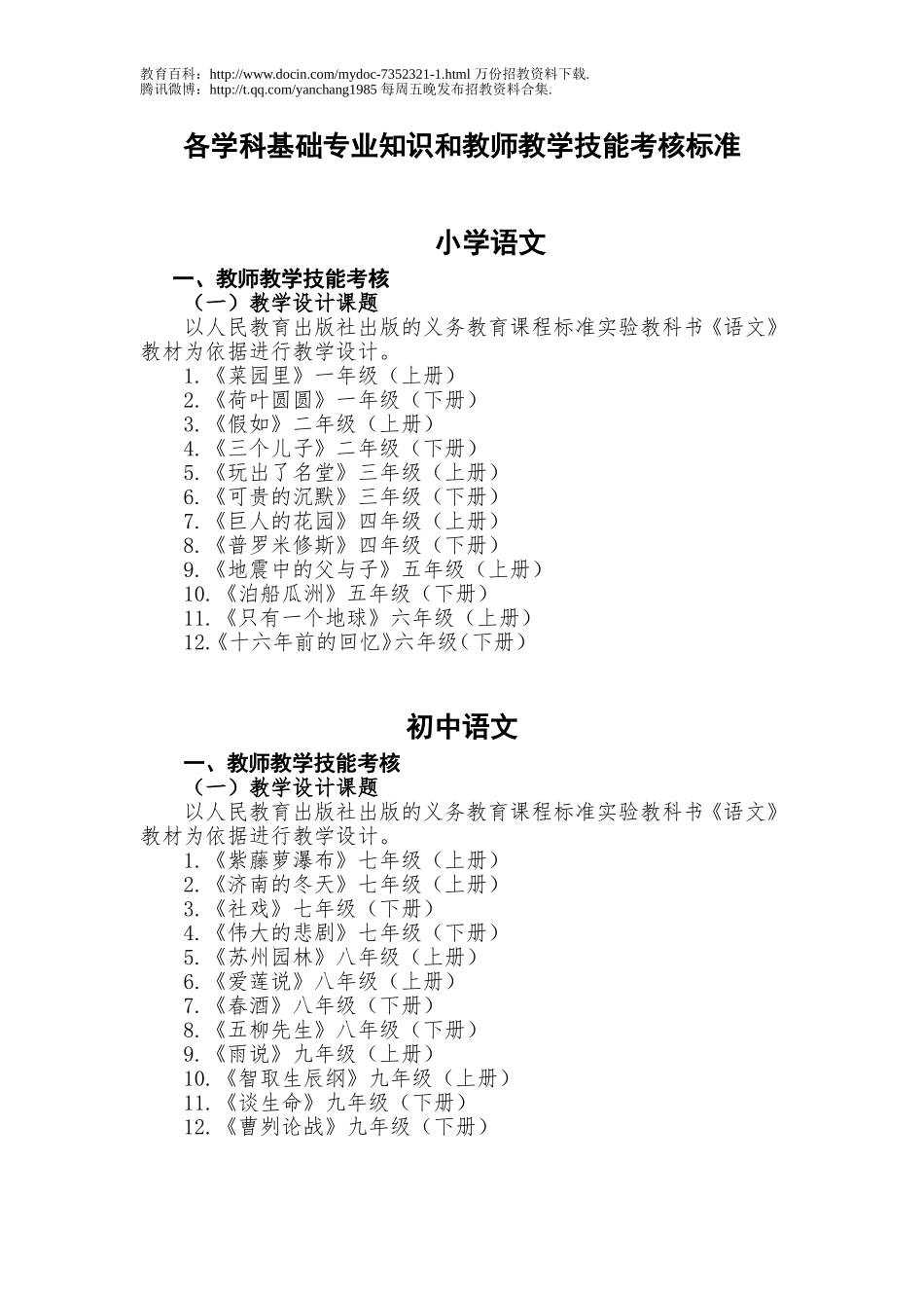 【豆丁★教育百科】通知：自治区为农村中小学定向招聘教师考核实施方案总纲.doc_第2页