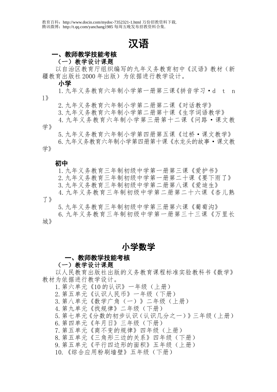 【豆丁★教育百科】通知：自治区为农村中小学定向招聘教师考核实施方案总纲.doc_第3页