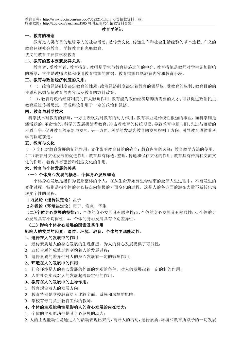 【豆丁★教育百科】最新教师招聘教育学笔记.doc_第1页