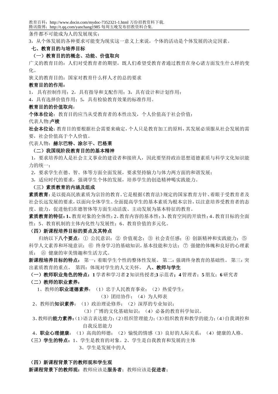 【豆丁★教育百科】最新教师招聘教育学笔记.doc_第2页