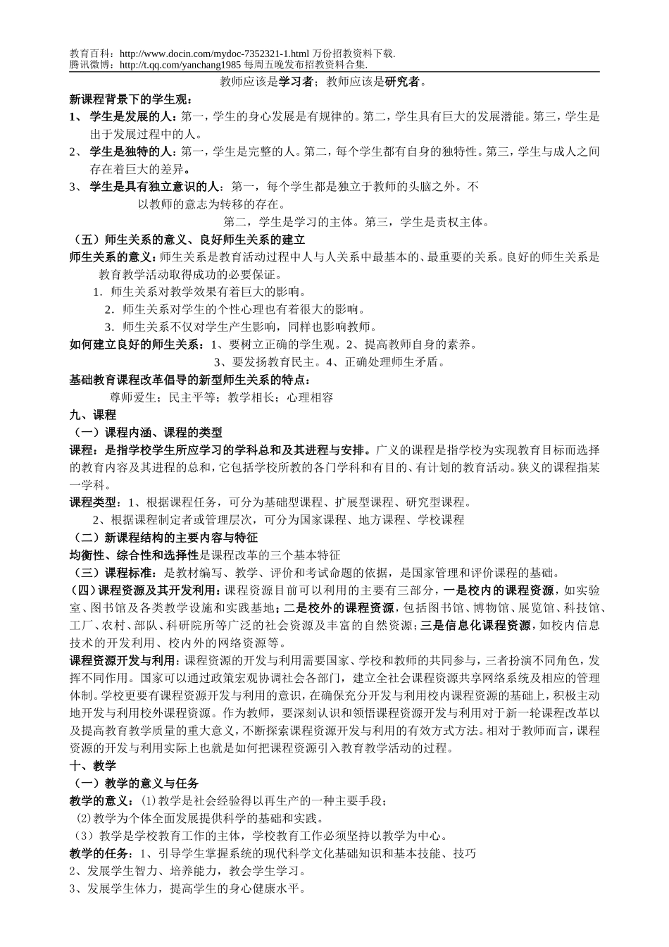 【豆丁★教育百科】最新教师招聘教育学笔记.doc_第3页