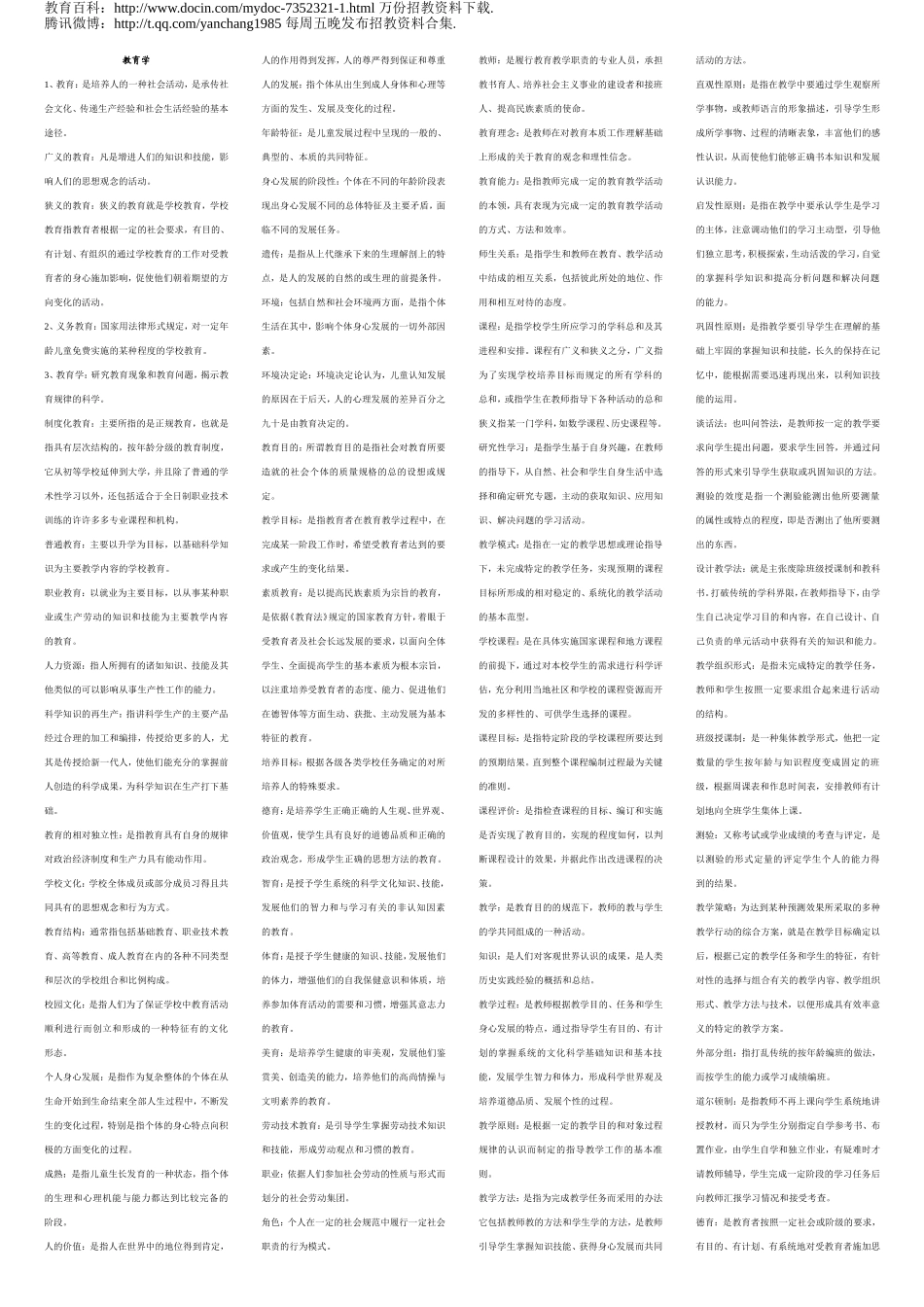 【豆丁★教育百科】教师招聘教育学名词解释.doc_第1页