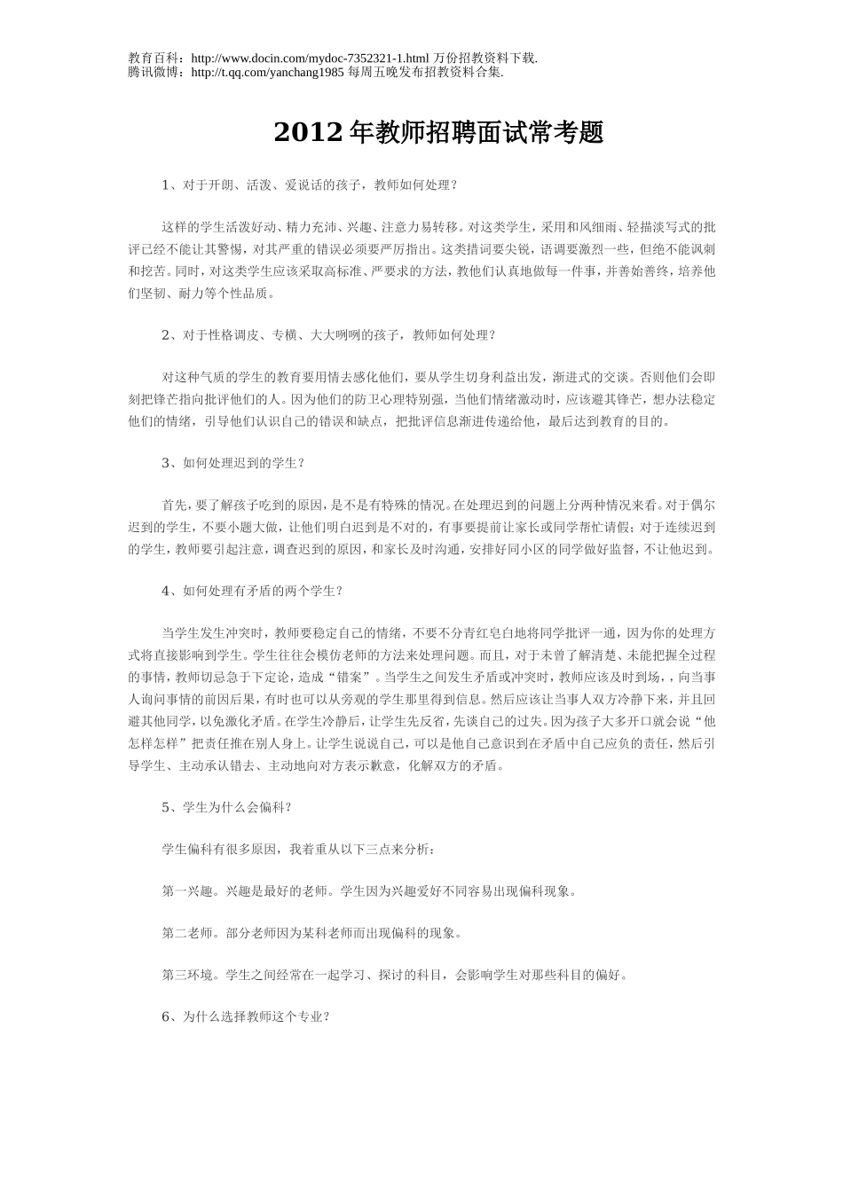【豆丁★教育百科】2012教师招聘常考的面试题目(含答案).doc_第1页