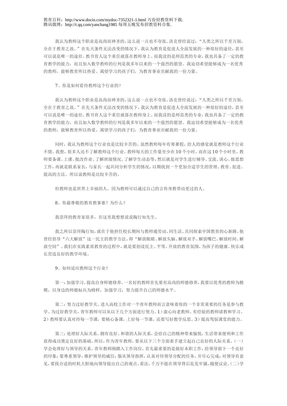 【豆丁★教育百科】2012教师招聘常考的面试题目(含答案).doc_第2页