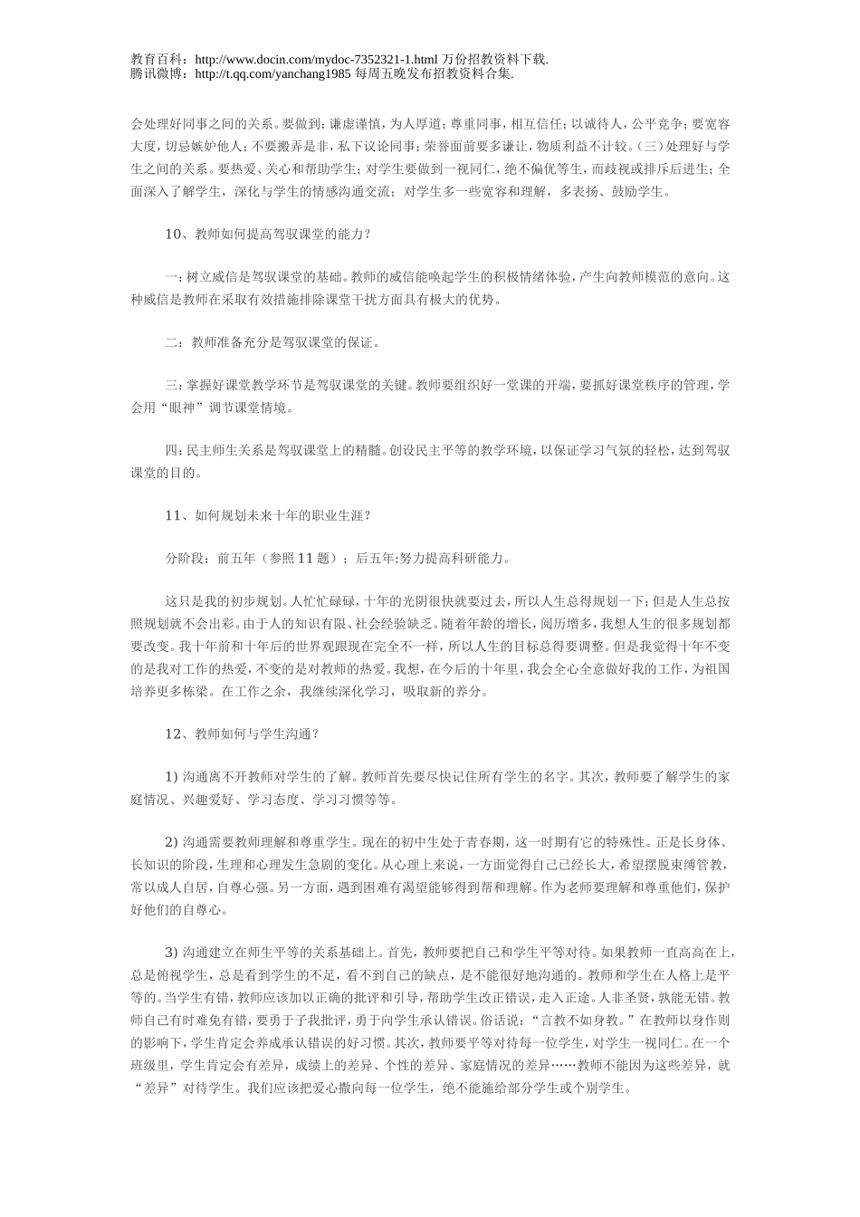 【豆丁★教育百科】2012教师招聘常考的面试题目(含答案).doc_第3页