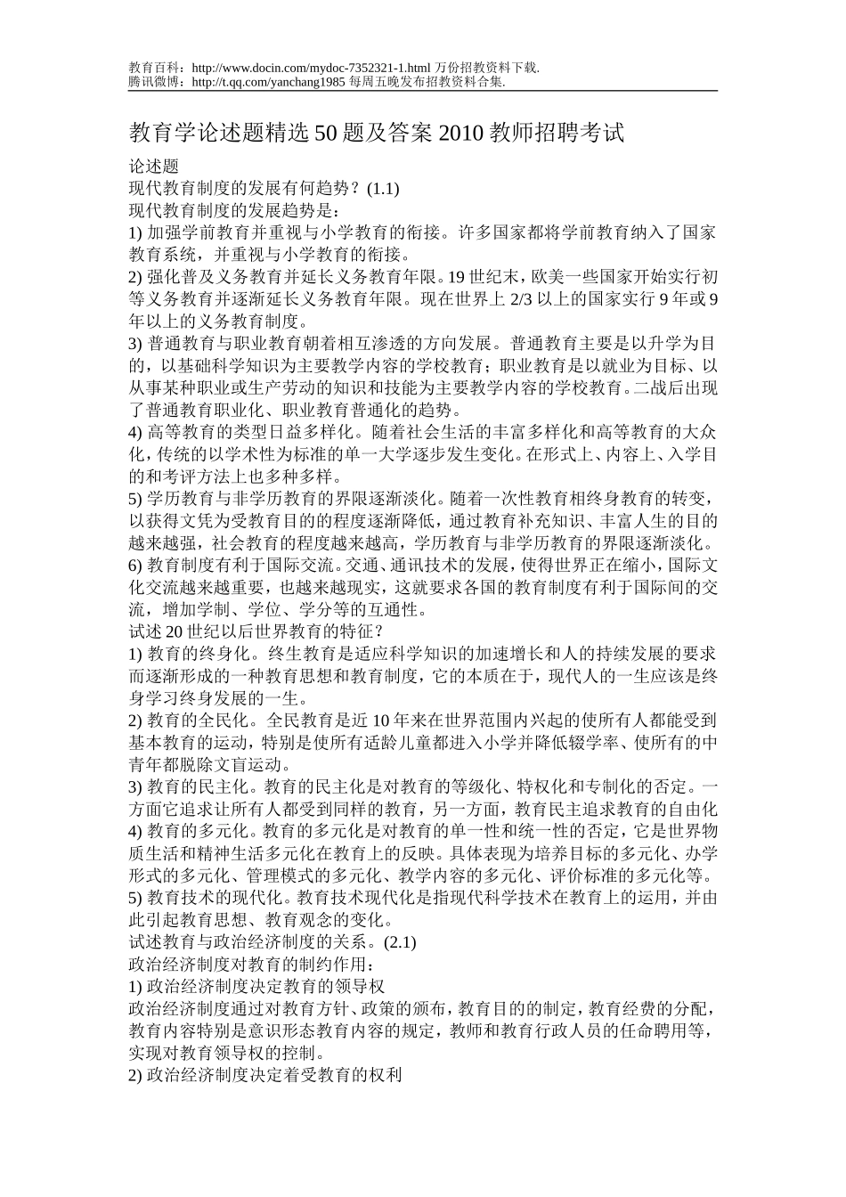 【豆丁★教育百科】教育学论述题精选50题及答案_2010教师招聘考试.doc_第1页