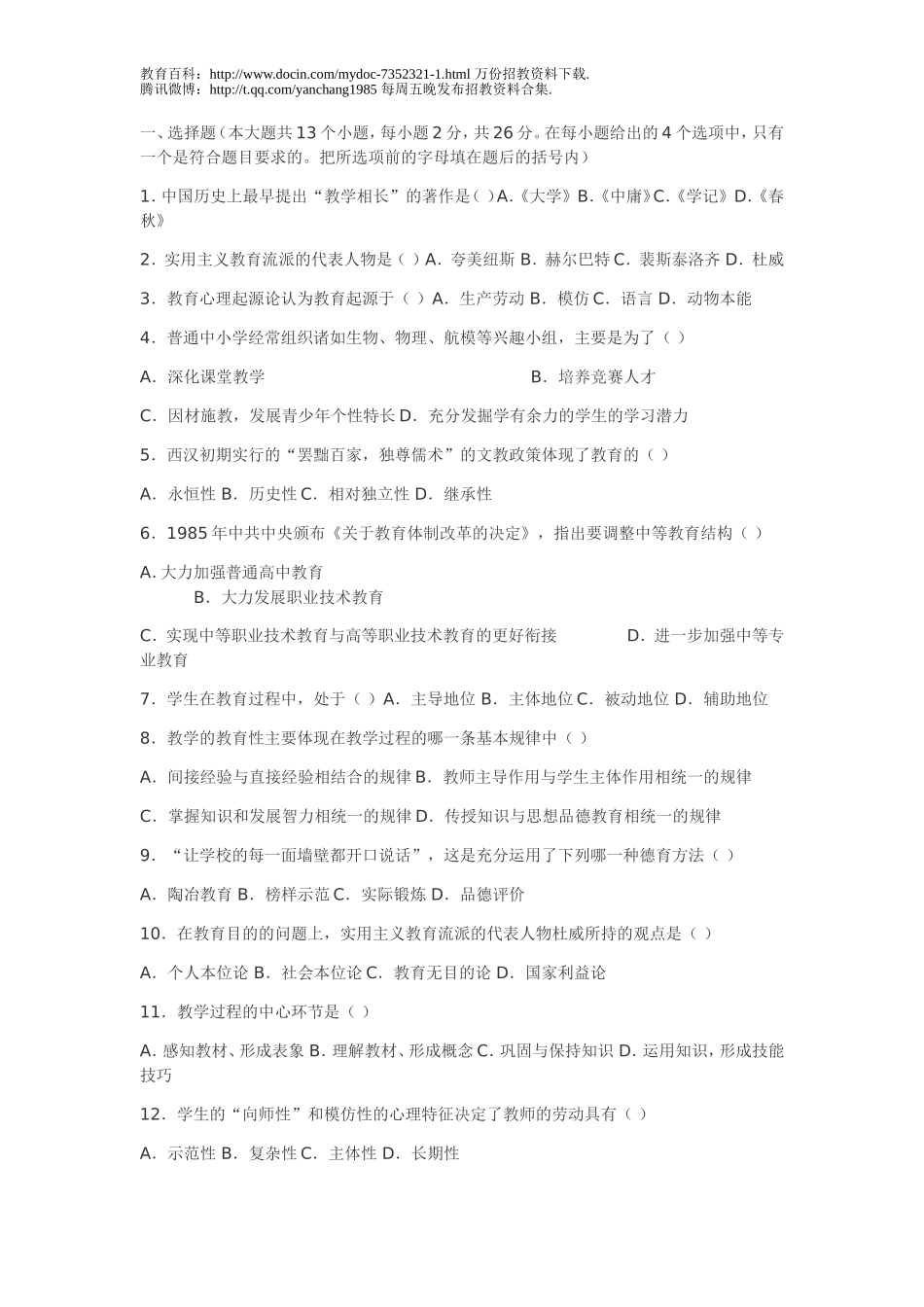 【豆丁★教育百科】山东教师招聘教育学、心理学历年真题摘录_教育学部分.doc_第1页