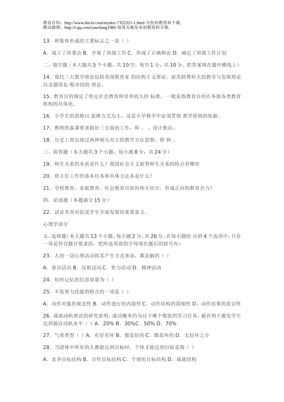 【豆丁★教育百科】山东教师招聘教育学、心理学历年真题摘录_教育学部分.doc_第2页